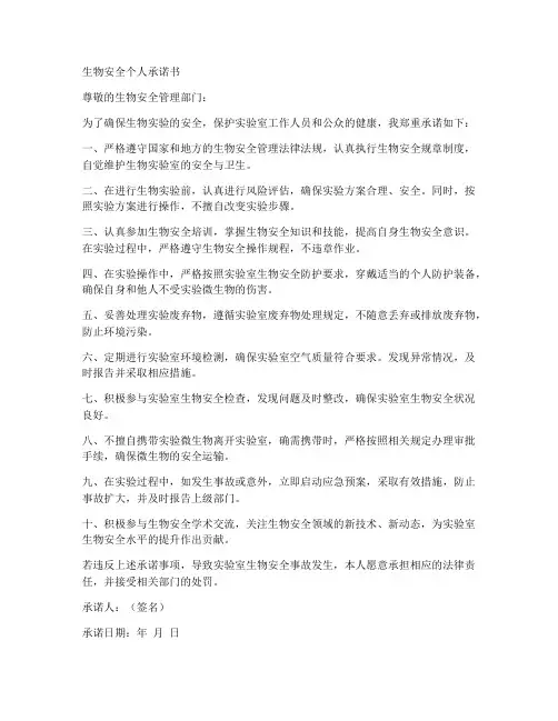 生物安全个人承诺书