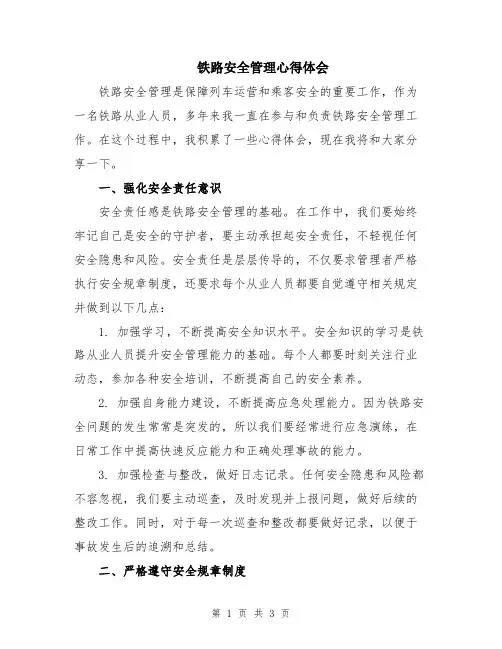 铁路安全管理心得体会