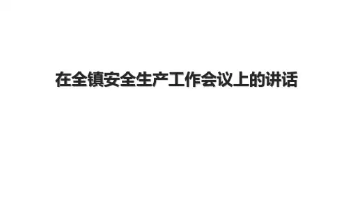 在全镇安全生产工作会议上的讲话