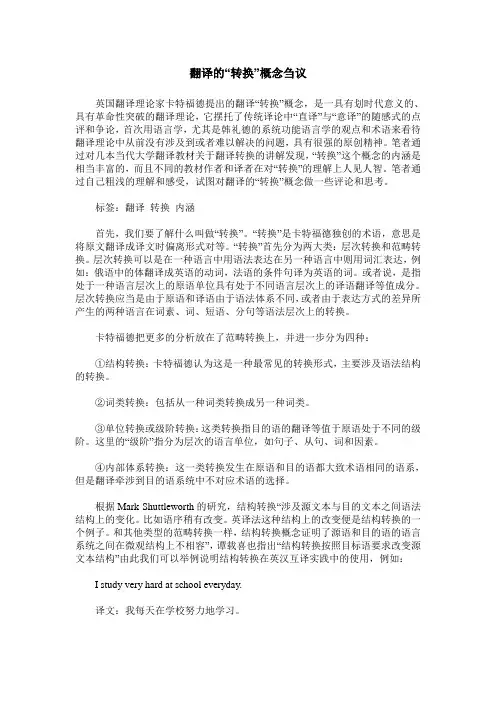 翻译的“转换”概念刍议