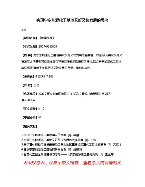 实现宁东能源化工基地又好又快发展的思考