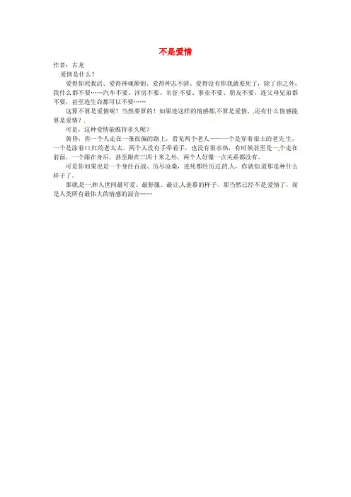 高中语文 暑假优秀课外阅读文章 不是爱情素材
