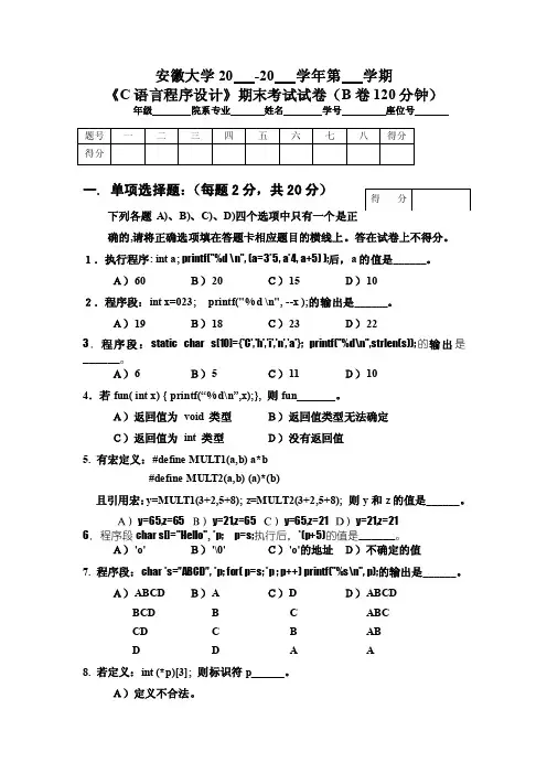 安徽大学的C语言试卷及答案