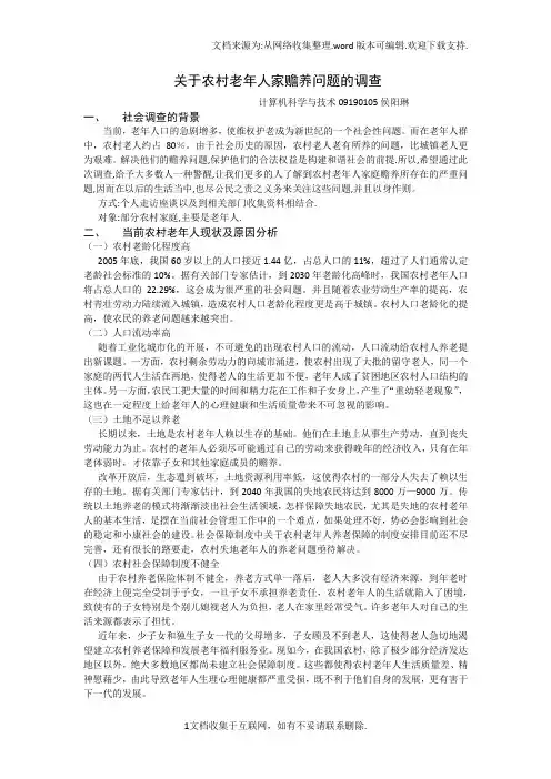 关于农村老年人家赡养问题的调查