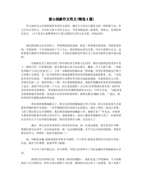 爱心捐款作文范文(精选3篇)