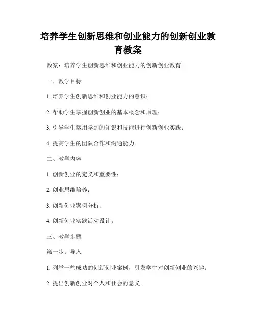 培养学生创新思维和创业能力的创新创业教育教案