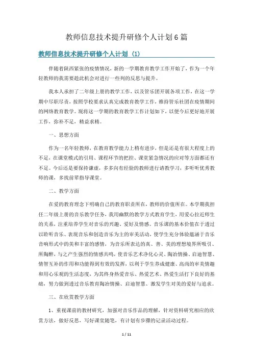 教师信息技术提升研修个人计划6篇