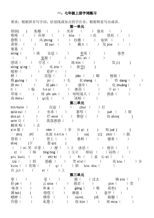 部编七年级语文上册期中1-3单元字词练习