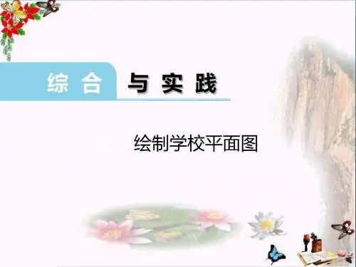 六年级数学上册 实践和应用3 绘制学校平面图精选优质PPT课件 西师大版