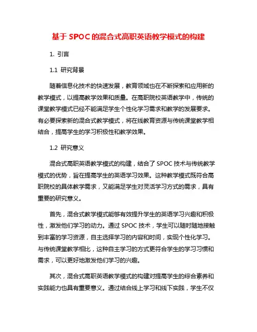 基于SPOC的混合式高职英语教学模式的构建