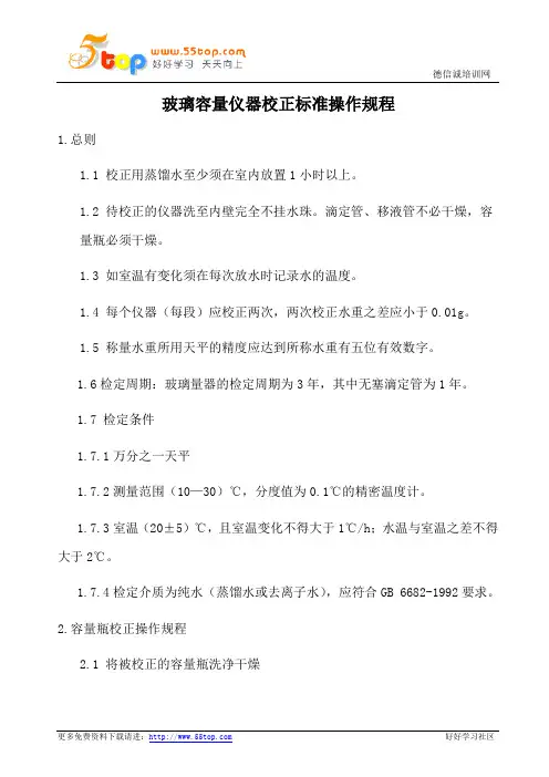 玻璃容量仪器校正标准操作规程