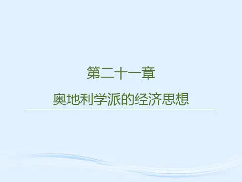 第二十一章  奥地利学派的经济思想  《西方经济学思想史》PPT课件