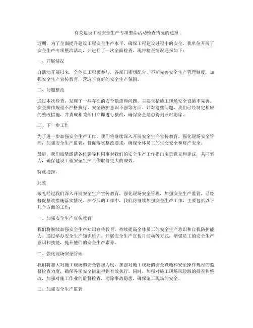 有关建设工程安全生产专项整治活动检查情况的通报