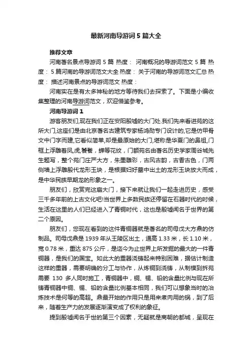 最新河南导游词5篇大全