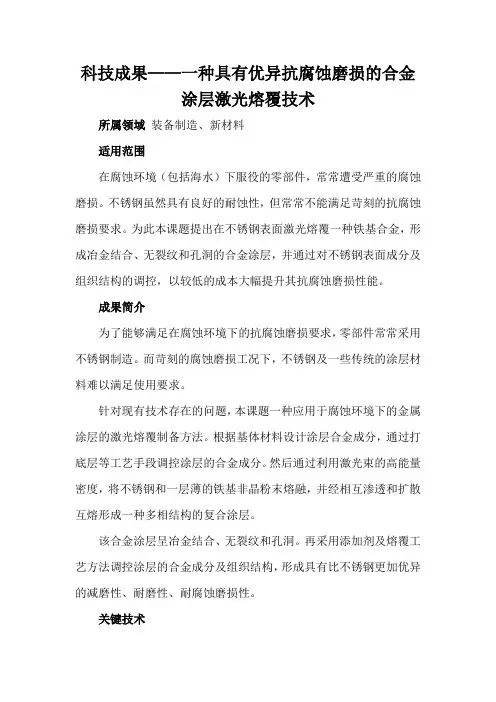 科技成果——一种具有优异抗腐蚀磨损的合金涂层激光熔覆技术