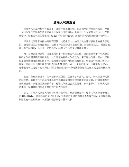标准大气压海拔