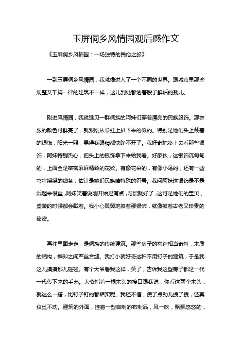 玉屏侗乡风情园观后感作文