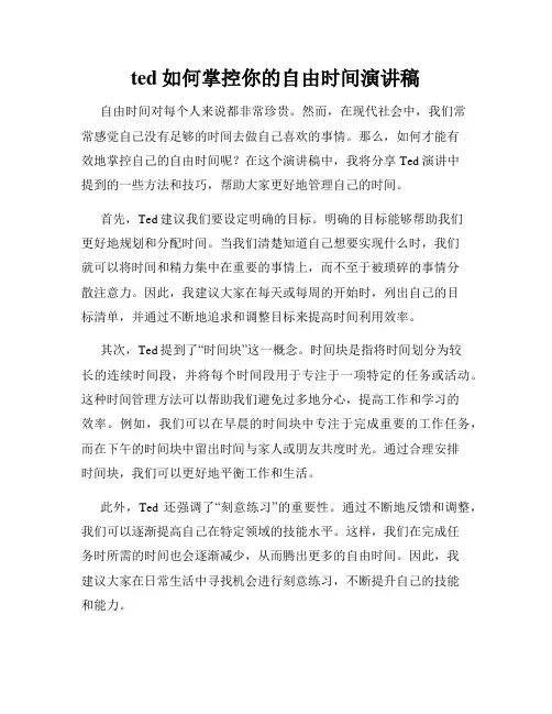 ted如何掌控你的自由时间演讲稿