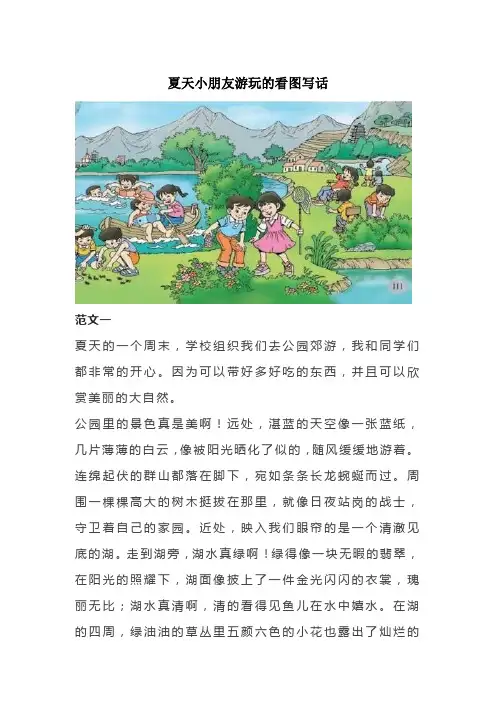 夏天小朋友游玩的看图写话