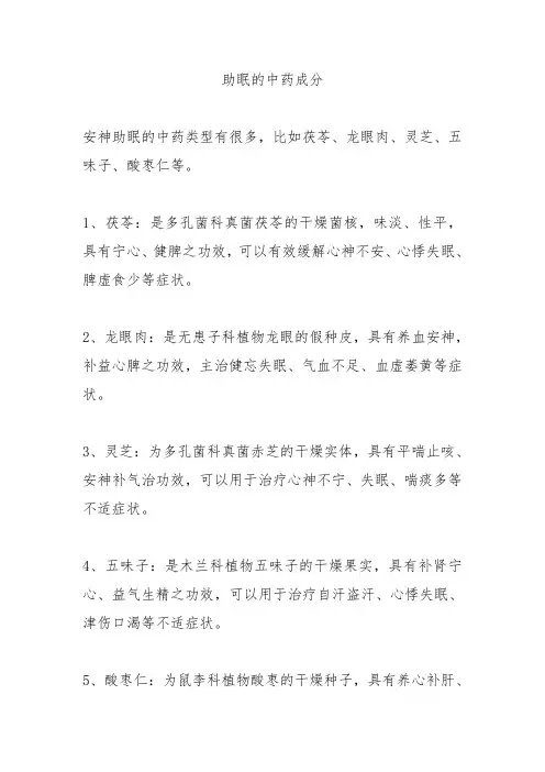 助眠的中药成分
