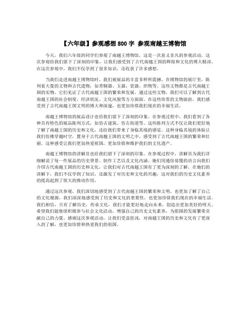 【六年级】参观感想800字 参观南越王博物馆