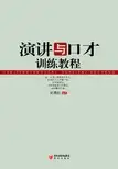 演讲与口才训练教程