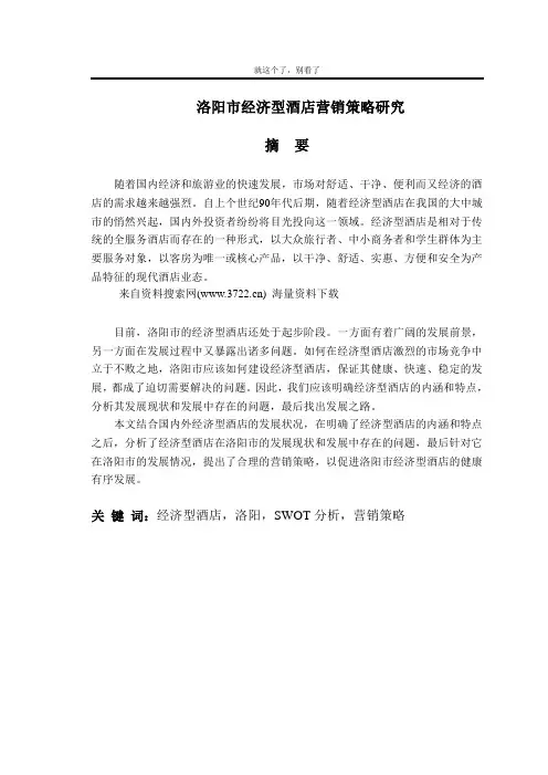 【酒店行业】洛阳市经济型酒店营销策略分析(DOC 41页).doc