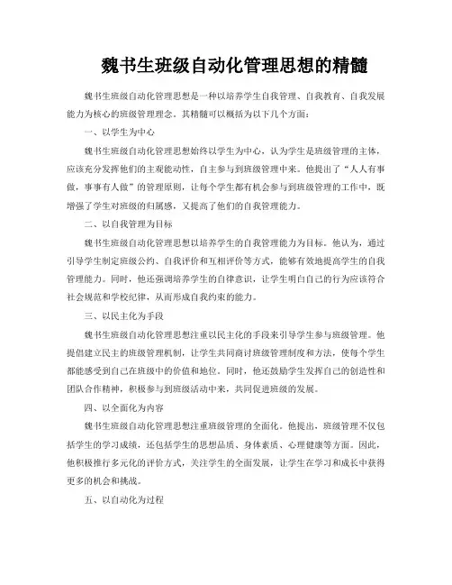 魏书生班级自动化管理思想的精髓