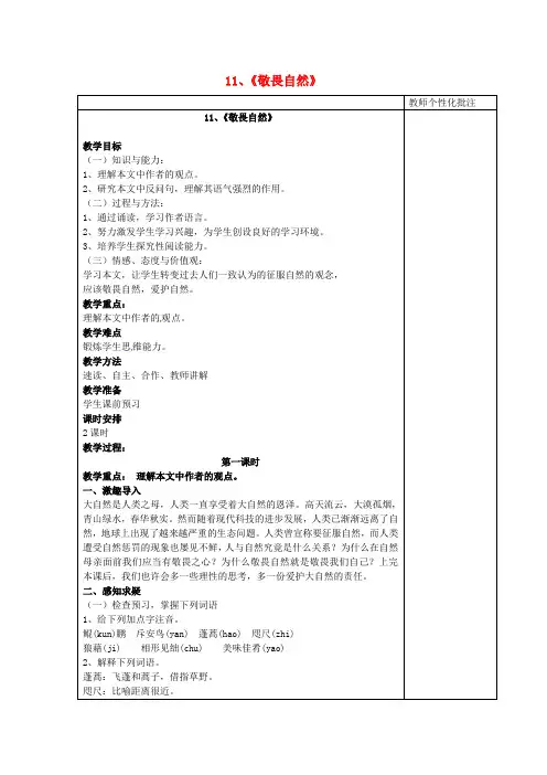 河南省武陟县实验中学八年级语文下册第三单元第11课《敬畏自然》教案新人教版