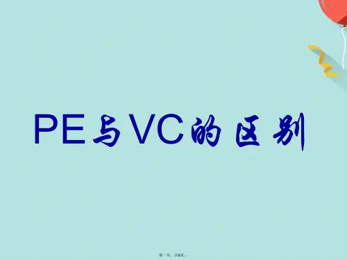 PE与VC的区别(共6张PPT)
