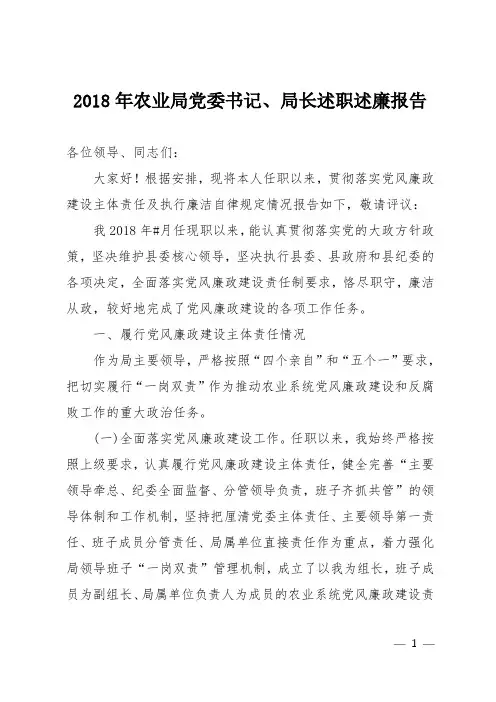2018年农业局党委书记、局长述职述廉报告