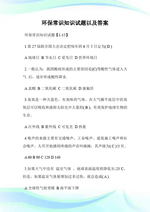 环保常识知识试题以及答案.doc