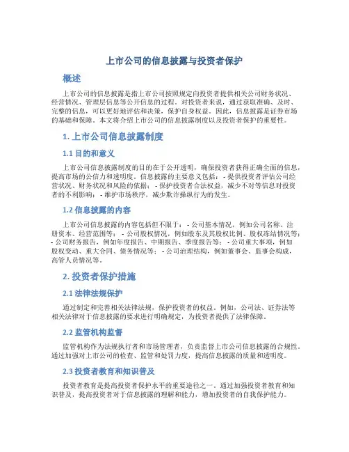 上市公司的信息披露与投资者保护