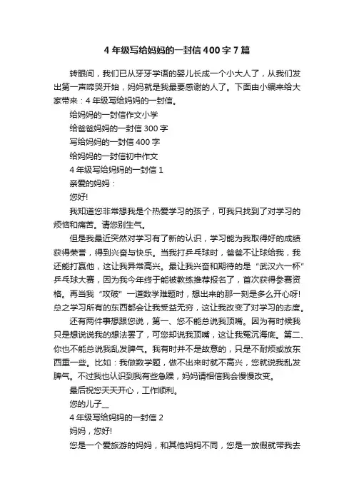 4年级写给妈妈的一封信400字7篇