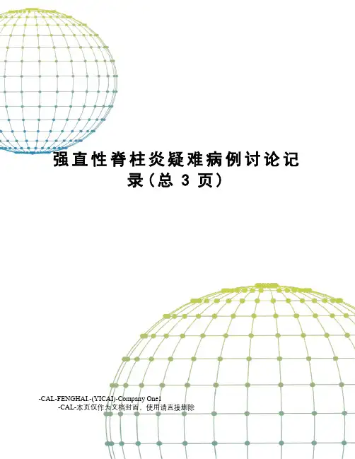 强直性脊柱炎疑难病例讨论记录