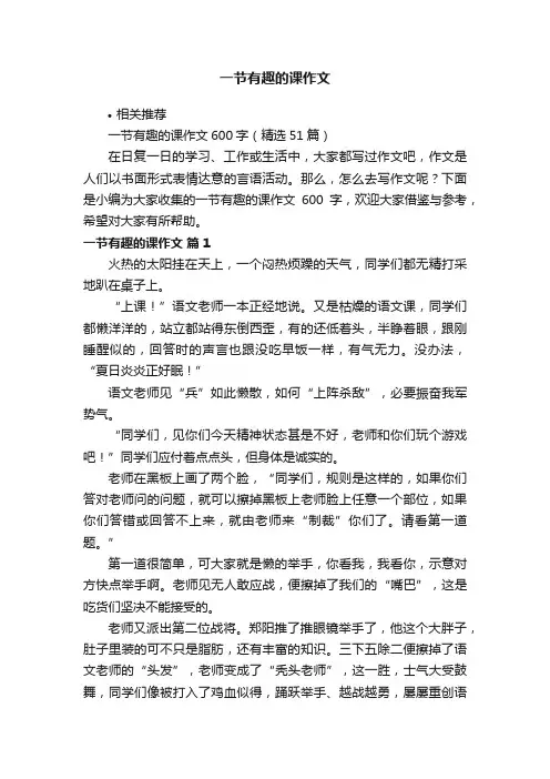 一节有趣的课作文