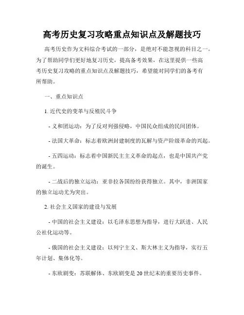 高考历史复习攻略重点知识点及解题技巧