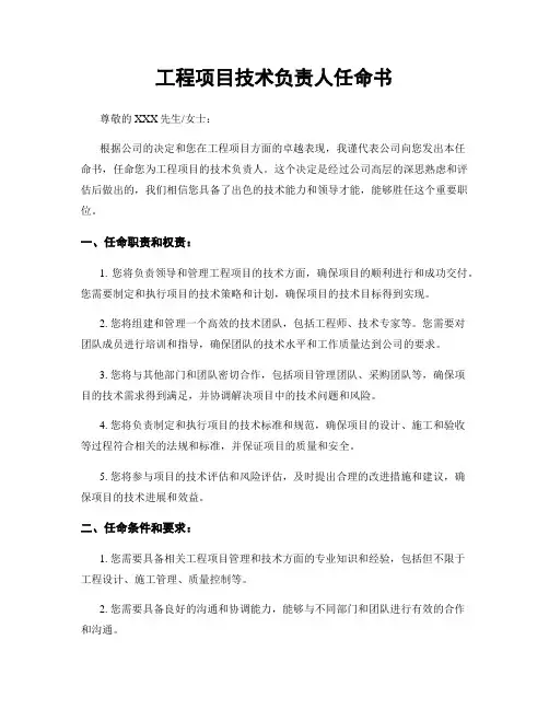 工程项目技术负责人任命书