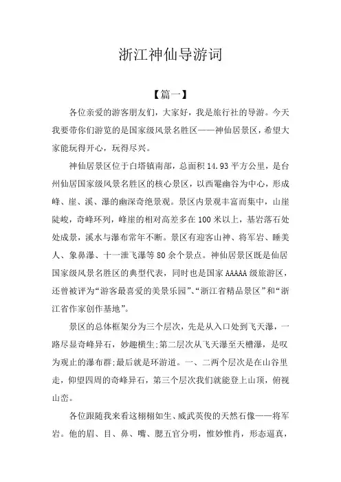 浙江神仙导游词
