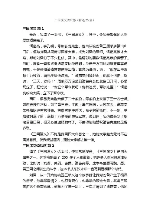 三国演义读后感（精选23篇）
