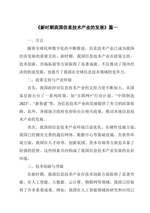 《2024年新时期我国信息技术产业的发展》范文