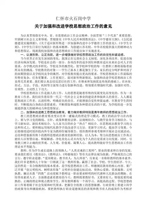 关于加强和改进学校思想政治工作的意见