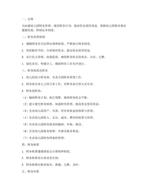 幼儿园财务会计管理制度