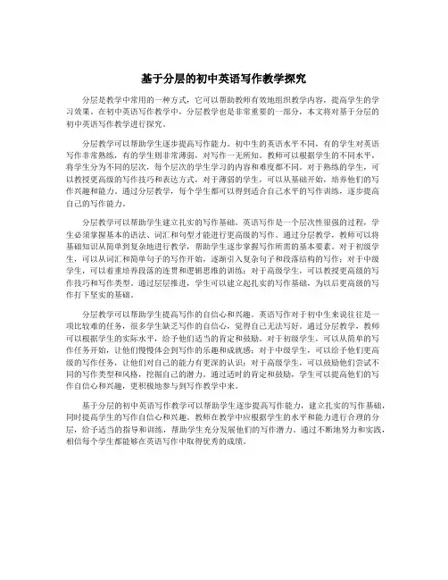 基于分层的初中英语写作教学探究