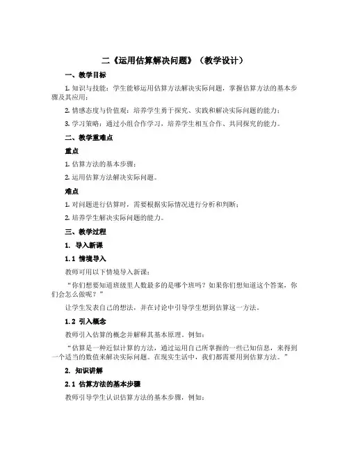 二《运用估算解决问题》(教学设计)-三年级下册数学冀教版