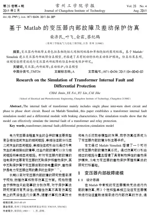 基于Matlab的变压器内部故障及差动保护仿真