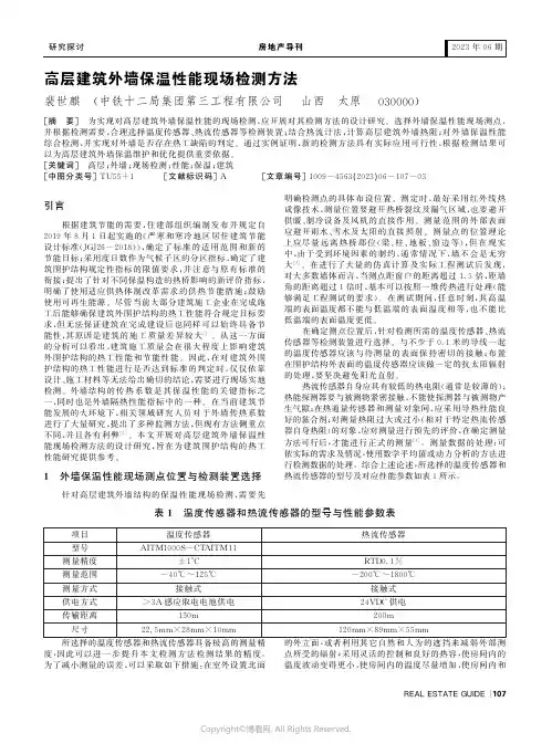 高层建筑外墙保温性能现场检测方法