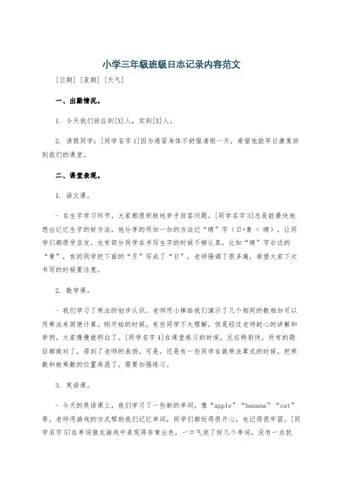 小学三年级班级日志记录内容范文