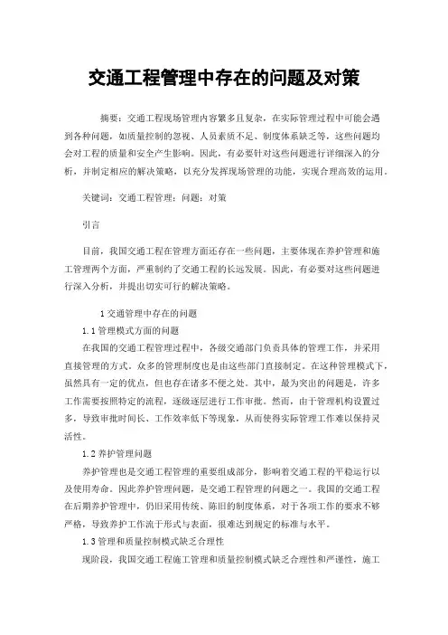 交通工程管理中存在的问题及对策