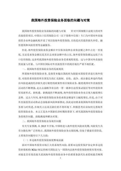 我国海外投资保险业务面临的问题与对策